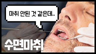 [치과 수면마취 ] 😥 :치과치료가 무서워요잉ㅠ 😊: 하지만 걱정마세요! 자는듯 편안하게 치과공포증 해결