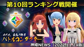 第10回ランキング戦開催神姫NEWS　2022.11.24版（アップデート情報）武装神姫バトルコンダクター