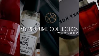 香氛旅行戰利品｜My Perfume Collection｜各大城市香氛搜集｜屏屏 Ping