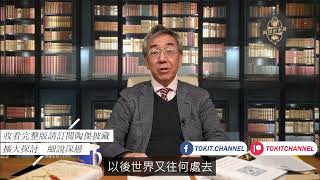 【密密斟】「歷史的終結」 01 - 蘇聯解體天下太平？（預告）