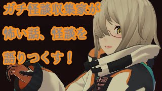 【１０月２回目】収集した実話怪談・怖い話を語る！【実話怪談・怖い話ライブ】