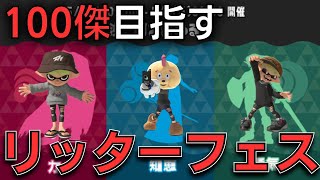 🔴【XP3100リッター】パワー！！！パワー！！！ヤーーーーァ！！！！！地獄のリッター縛りフェス配信【Splatoon3/スプラトゥーン3】