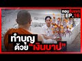 ทำบุญ ด้วยเงินบาป : หอมรับแขก EP.16