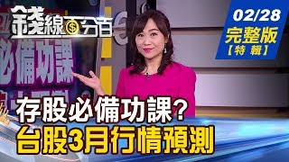 【錢線百分百】20200228完整版(特輯)《存股必備3大條件 電.傳.金吻合股追蹤! 存股嚴守這3大原則 買賣策略? 3月台股行情多空速報 投資人操作應對!》│非凡財經新聞│