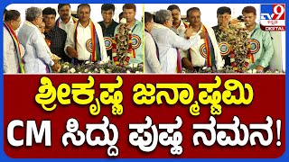 Siddaramaiah: ಕ್ಷೀರಭಾಗ್ಯ ಯೋಜನೆ ದಶಮಾನೋತ್ಸವ ಪ್ರೋಗ್ರಾಂನಲ್ಲಿ ಶ್ರೀಕೃಷ್ಣನ ಪ್ರತಿಮೆಗೆ ಸಿದ್ರಾಮಯ್ಯ ನಮನ|#TV9B