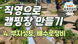 [숲속의쉼터 키즈] 4. 부지성토, 배수로정비 최종