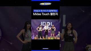 [더보이즈/선우] 떤디와 쥴띠가 함께하는 #Midas_Touch 챌린지