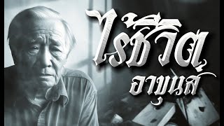 ไร้ชีวิต - อาขุนส์  [Official Audio]