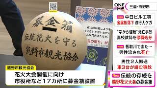 3年連続中止で花火業者の経営悪化…300年以上続く『熊野大花火大会』存続へ 市の観光協会が募金箱設置