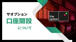 ザオプション　|　口座開設について