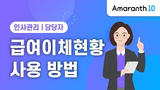 [Amaranth10] 급여이체현황 사용 방법