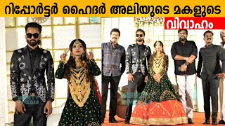 റിപ്പോർട്ടർ ഹൈദർ അലിയുടെ മകളുടെ വിവാഹം 😍👌Reporter Hyder Ali Daughter wedding