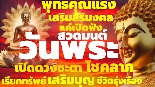 ศักดิ์สิทธิ์ แค่เปิดฟัง เสริมสิริมงคล พลิกชีวิตดีขึ้น เรียกโชคลาภเรียกทรัพย์ มั่งคั่งร่ำรวย หมดหนี้