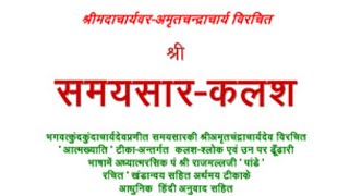 172.सत्य की खोज, श्लोक 120 ज्ञानी सदा शुद्धोपयोगी रहते हैं, प्रमादी नहीं..