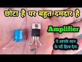 छोटा है पर बहुत दमदार है 🔥🔥🔥 | mini amplifier | how to make amplifier at home |