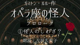 【朗読】オペラ座の怪人【プロローグ／①怪人のしわざ？】