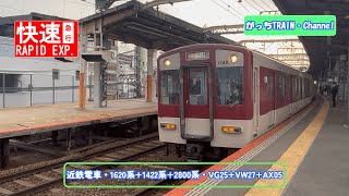 近畿日本鉄道・1620系+1422系+2800系・VG25+VW27+AX05