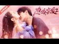 【一口氣看完全集】💖S2隐婚蜜爱Hush-hush Love (郭鑫蕊/沈照程) 优优倾心剧场YoYo Crush Theater