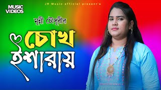 চোখ ইশারায় | শিল্পীঃ মুন্নি চৌধুরী।  @JRmusicOfficiaL1958