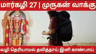 மார்கழி 27 | முருகன் வாக்கு | #முருகன்வாக்கு