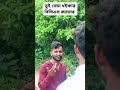 তুই তো ব্যাটা ধইঞ্চের বিসিএস ক্যাডার #shorts #funny #viral #comedy #youtoube