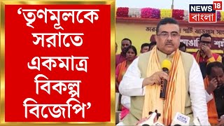 Suvendu Adhikari : Birbhum এর ছোটো আঙারিয়ায় শুভেন্দু অধিকারী, তোপ TMC কে । Bangla News