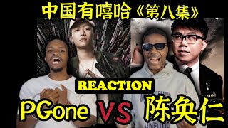 【回顧有嘻哈】REACTION EP.8 外星人看PGone VS 陈奂仁 这是有史以来最好的表演#reaction#pg1#中国有嘻哈#中国说唱巅峰对决2023