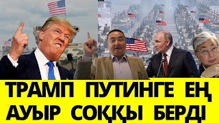 ТРАМП СОҒЫСТЫ ТОҚТАТПАҚ/УКРАИНА ӨЗ ЖЕРІНЕН АЙЫРЫЛМАҚ