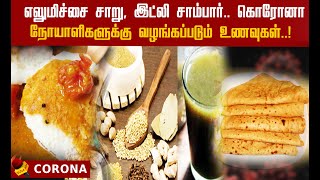 கொரோனா நோயாளிகளுக்கு வழங்கப்படும் உணவுகள் என்னென்ன? | FOOD MENU FOR CORONA PATIENT