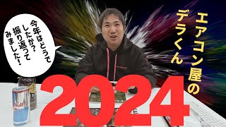 エアコン屋のデラくんが2024年を振り返ってみた結果・・・