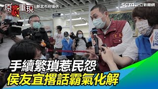 萬元紓困／手續繁瑣惹民怨　侯友宜「阿莎力」撂話當場解決│政常發揮