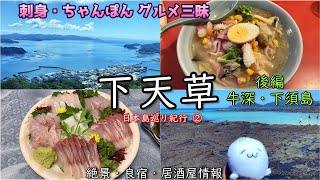 【グルメ旅】下天草・後編　牛深と下須島で絶景とグルメ、ビーチを満喫