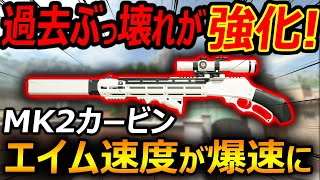 【CoD:MW2】過去ぶっ壊れMK2カービンが強化!!『エイム速度が爆速に!!』【実況者ジャンヌ】