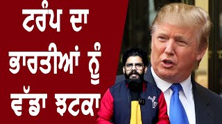 America ਵਾਪਸ ਭੇਜੇਗਾ ਲੱਖਾਂ ਭਾਰਤੀ! Donald Trump ਦਾ ਭਾਰਤੀਆਂ ਨੂੰ ਵੱਡਾ ਝਟਕਾ