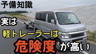 【事故危険】軽自動車タイプ牽引トレーラーには超危険な事故が存在します。フルトレーラー　ボートトレーラー　キャンピングトレーラー