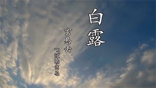 【白露】玄鳥去　つばめさる