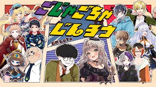 〖#ZOOM人狼/実写注意！！！〗第7回 #ごじゃごちゃじんろう 【ごま＝ラ・レーヌ/2.9次元Vtuber】