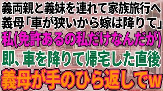 【スカッと感動】義両親と義妹連れて家族旅行。義母「車が狭いから嫁は降りて」私（免許あるの私だけなんだが…）すぐさま車を降りて帰宅した直後→義母が手のひら返しで