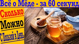 О МЁДЕ - ЗА 60 СЕКУНД ! Сколько можно мёда в день ?! Польза и вред!