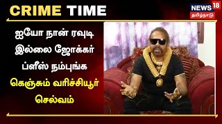 Crime Time |  ஐயோ நான் ரவுடி இல்லை ஜோக்கர் ப்ளீஸ் நம்புங்க - கெஞ்சும் வரிச்சியூர் செல்வம்