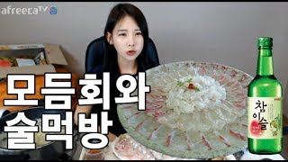 [우앙TV] 우앙이의 '최애'음식! 모듬회 먹방 with 술