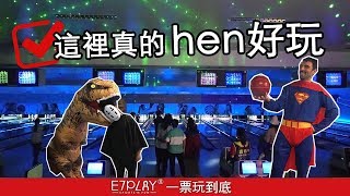 E7play玩很大｜一張門票玩到飽！這裡真的hen好玩：保齡球/飛鏢機/撞球/釣魚機/賽車/騎牛/腳踏車/各式遊戲機台等還有變裝道具可以拍照打卡喔