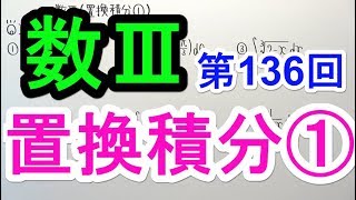 【数Ⅲ-136】置換積分①