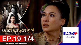 เล่ห์ลุนตยา EP19 [1/4] l ช่อง8