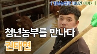 [청년농업인 100인 이야기] 청년농부 권태현 님의 이야기