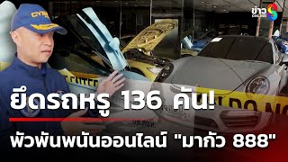 เปิดปฎิบัติการยึดรถหรู 136 คัน พัวพันพนันออนไลน์ \