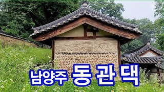 문화재 기행_남양주 동관댁 Donggwandaek House, Namyangju. 남양주 연안이씨 동관댁, 국가민속문화재 제129호, 1800년대 한옥