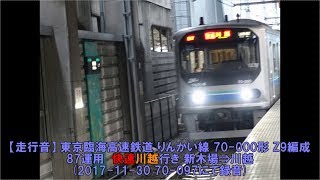 【走行音】 東京臨海高速鉄道 りんかい線 70-000形 Z9編成 (GTO-VVVFインバーター) 87運用  快速川越行き 新木場⇒川越  （2017-11-30 70-097にて録音）