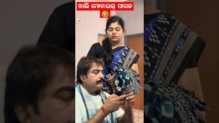 ଘର କାମ କିଏ କରିବ😱ଖାଲି ମୋବାଇଲ୍ ଦେଖିଲ🤣 #odia  #shortsfeed #funnypratik #shortvideos #viralvideos #manke