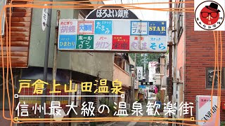 古き良き昭和が残る温泉歓楽街【戸倉上山田温泉｜長野県】